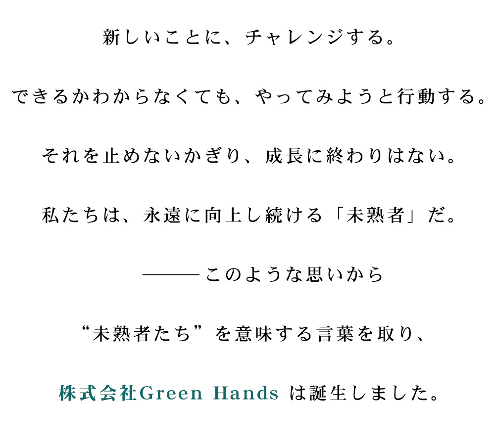 グリーンハンズについて　株式会社Green Hands