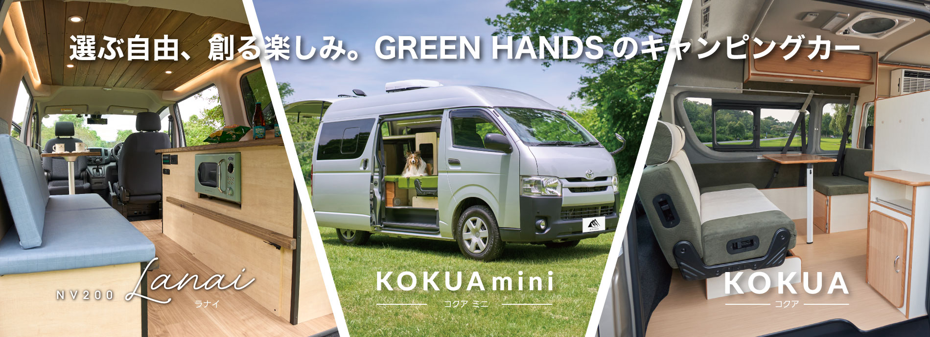 キャンピングカーのラインナップ